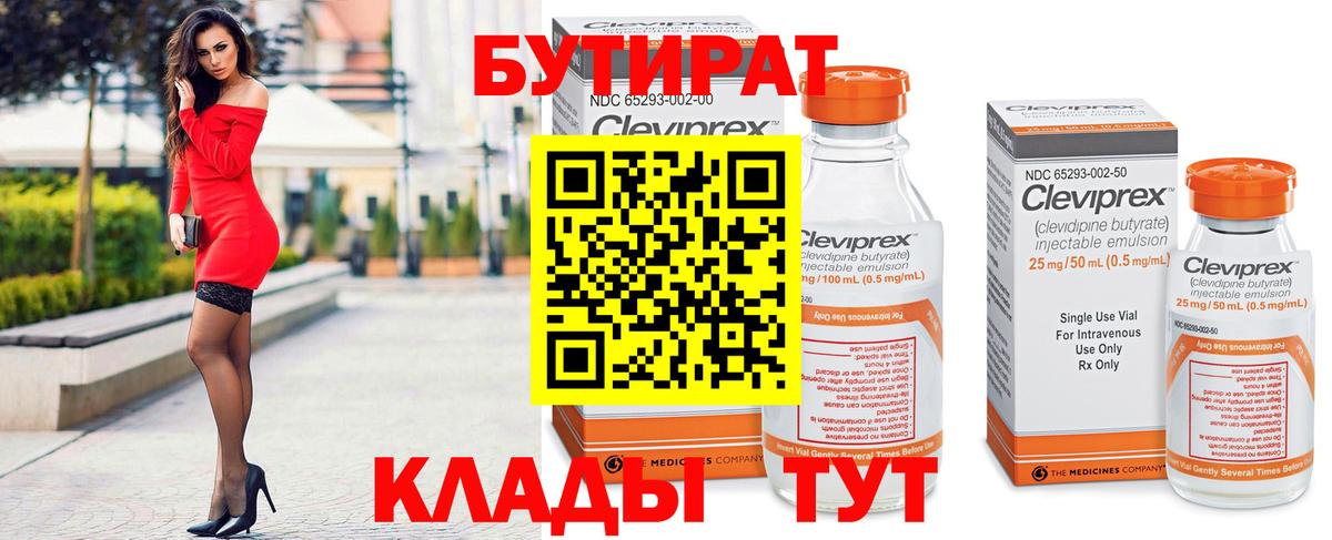 Кувандык  БУТИРАТ 99%  Вход с VPN 